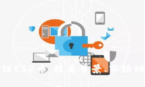 深入解析区块链ESD币：技术背景、市场动态及未来趋势