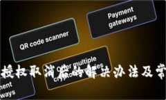 小狐狸钱包授权取消后的