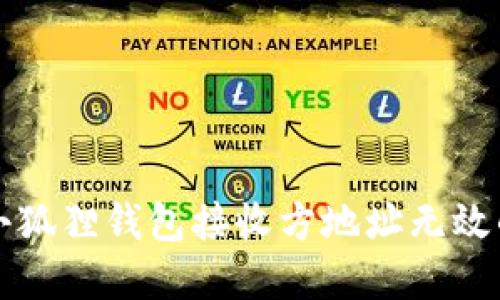 解决小狐狸钱包接收方地址无效的问题