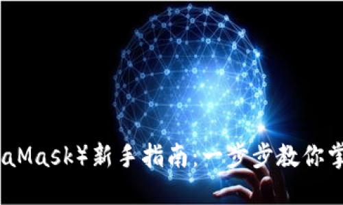 小狐狸钱包（MetaMask）新手指南：一步步教你掌握数字资产管理