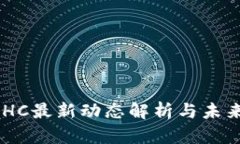 区块链BCHC最新动态解析与