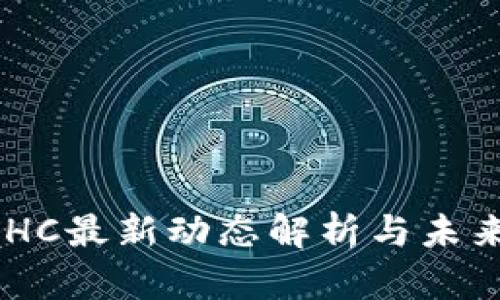 区块链BCHC最新动态解析与未来趋势探讨