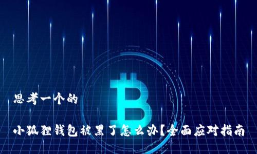 思考一个的

小狐狸钱包被黑了怎么办？全面应对指南