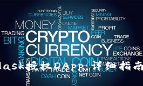 如何使用MetaMask授权DApp：详细指南与常见问题解析