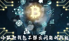 解决小狐狸钱包不弹出问