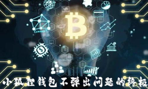 
解决小狐狸钱包不弹出问题的终极指南