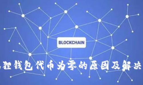 小狐狸钱包代币为零的原因及解决方案