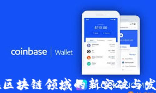 
绿地控股在区块链领域的新突破与发展前景分析