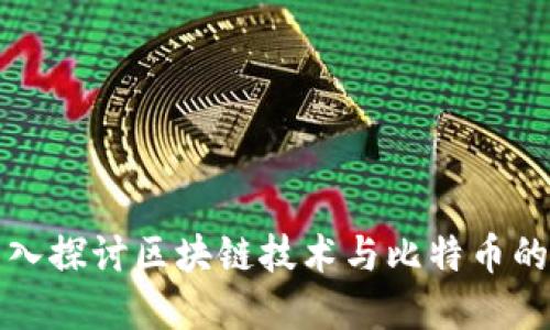 : 深入探讨区块链技术与比特币的关系