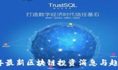   2023年最新区块链投资消