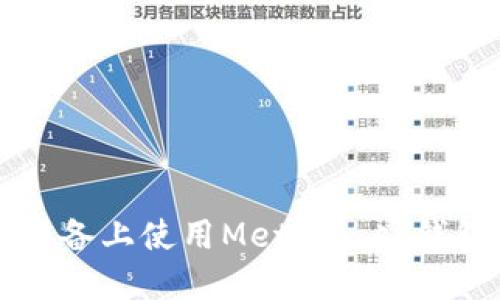 如何在iOS设备上使用MetaMask钱包：中文指南