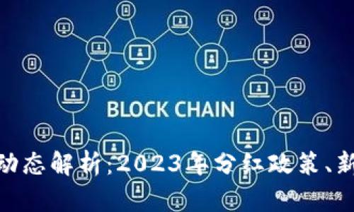 最新区块链分红动态解析：2023年分红政策、新项目与投资机会