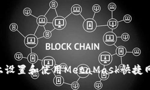 如何在手机上设置和使用MetaMask快捷网络：详细指南