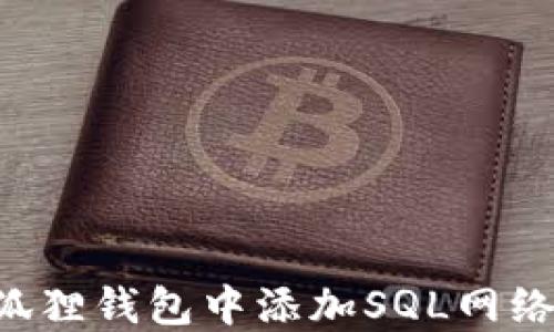 
如何在小狐狸钱包中添加SQL网络：详细指南