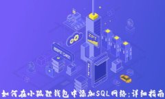 如何在小狐狸钱包中添加