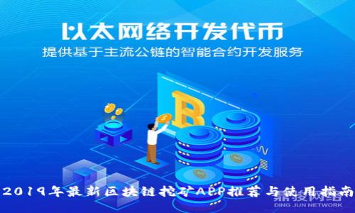 2019年最新区块链挖矿APP推荐与使用指南