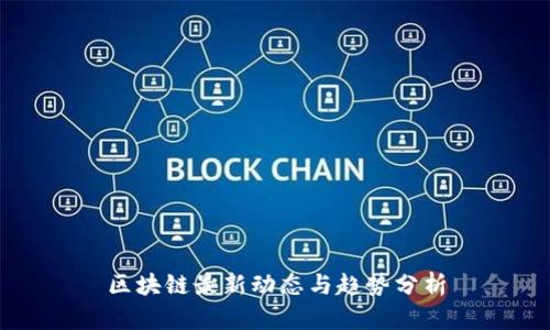 区块链最新动态与趋势分析