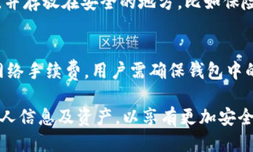 jiaoti小狐狸钱包是什么软件里的？/jiaoti
小狐狸钱包, 数字货币, 钱包软件, 区块链, 交易平台/guanjianci

小狐狸钱包（MetaMask）是一款非常受欢迎的数字货币钱包，它提供了一个安全的平台，让用户可以存储和管理他们的加密货币和代币。MetaMask 本质上是一个浏览器扩展程序，支持 Chrome、Firefox 以及其他主流浏览器，同时也提供手机应用程序，方便用户在移动设备上进行加密货币的管理和交易。小狐狸钱包特别以其友好的用户界面、强大的功能以及与去中心化应用（DApps）的良好兼容性而受到用户的青睐。

使用小狐狸钱包，用户可以方便地创建以太坊（Ethereum）地址，从而进行数字货币的转账和接收。它支持以太币(ETH)及各种基于以太坊的代币（包括 ERC-20 和 ERC-721 代币），使得用户能够不再依赖于中心化交易所进行数字资产的交易。在小狐狸钱包中，用户不仅可以保有自己的私钥，还可以方便地进行交易，使用去中心化金融（DeFi）服务，以及参与 NFT（非同质化代币）的购买和交易。

小狐狸钱包的核心功能

小狐狸钱包的核心功能包括数字资产管理、与 DApps 的互动以及多网络支持。用户可使用该钱包进行以太坊和多种代币的管理和存储。此外，小狐狸钱包支持 BSC（Binance Smart Chain）、Polygon 等多条区块链网络，从而让用户体验更加多样化的数字金融服务。

安全性与隐私保护

安全性是任何数字钱包软件的核心考虑，尤其是在涉及到加密资产时。小狐狸钱包为用户提供了多重安全防护措施。首先，用户的私钥是本地存储在设备上，钱包不仅不会有用户的私钥，也不会存储任何个人数据。在这种结构下，即便小狐狸钱包的服务器遭到攻击，用户的资产也不会受到损失。其次，小狐狸钱包使用了密码保护，用户可以设置复杂的密码，增加钱包的安全性。

此外，小狐狸钱包还提供了备份和恢复功能，当用户创建钱包时，系统会生成一个助记词。用户需要妥善保管这个助记词，因为一旦丢失，将无法恢复钱包和其中的资产。这一措施提供了额外的保障，确保用户可以安全地访问他们的资金。

如何使用小狐狸钱包

使用小狐狸钱包非常简单，用户只需下载浏览器扩展或手机应用程序，根据提示进行钱包的创建和设置。创建完成后，用户将获得一个以太坊地址，便于接收和发送数字货币。用户还需要仔细阅读有关安全性和隐私保护的条款，确保自己了解风险并妥善处理钱包的安全问题。

在使用过程中，用户可以通过小狐狸钱包与 DApps 进行互动。比如，用户可以从去中心化交易所（DEX）进行交易，或者通过 DeFi 协议提供流动性来获取收益。一些项目还为小狐狸钱包用户提供了特定的奖励和优惠，提升了用户体验。

与其他钱包的比较

虽然小狐狸钱包在市场上占有一席之地，但仍需了解到其与其他钱包的不同。相信许多用户对比特币钱包如 Blockchain.info 或电子钱包如 Coinbase 都有了解。与这些钱包相比，小狐狸钱包专注于以太坊及其衍生代币，尤其是在与 DApps 的互通性方面显得更为突出。

例如， Coinbase 是一个中心化交易所，用户的资产管理较为依赖平台提供的服务，而小狐狸钱包则完全属于用户本人，用户可以随时控制他们的资产，不会受到任何中心化机构的干预。相对而言，小狐狸钱包用户对操作成本的控制更高，同时用户也能获得更好的灵活性。

使用小狐狸钱包的潜在问题

尽管小狐狸钱包提供了许多便利和优势，但使用过程中可能会遇到一些问题。例如，用户在使用 DApps 时可能会遭遇技术故障，或者在资产转移时出现延迟。用户还需考虑流动性、系统安全性及交易费用等因素。

使用小狐狸钱包的常见问题解答

1. 小狐狸钱包的安全性如何？
小狐狸钱包的安全性主要体现在几个方面：首先，它采用了非托管模式，用户控制自己的私钥和助记词，这意味着即使平台本身被攻击，用户资产也不会受到威胁。其次，小狐狸钱包有密码锁和面部识别等多重安全保护措施，提升安全性。此外，用户还应定期检查可疑活动，并设置复杂的密码。

2. 如何备份我的小狐狸钱包？
备份小狐狸钱包的关键在于妥善保管助记词和私钥。当用户创建钱包时，会收到一组助记词，用户可以将其记录在安全的地方。当设备丢失或损坏时，用户可以通过助记词恢复钱包。确保备份工作是在不联网的环境中完成，以最大程度降低信息泄露风险。

3. 小狐狸钱包在使用DApps时有什么注意事项？
在使用小狐狸钱包与 DApps 互动时，用户需确保连接的是可信的去中心化应用。应仔细检查链接的来源，避免访问钓鱼网站。使用前，最好花时间了解 DApps 的功能和服务条款，确保参与的合约是安全的。此外，了解交易费用和执行时间是非常重要的，以避免不必要的损失。

4. 如果我丢失了助记词，怎么办？
小狐狸钱包里面的资产是与助记词紧密关联的，因此丢失助记词意味着无法访问钱包中的资产。建议用户在创建钱包时，确保在安全可靠的地方记录助记词。不少用户选择将助记词在纸上写下来，并存放在安全的地方，比如保险箱等。一旦助记词丢失，用户可能无法找回钱包中的金额。

5. 如何将资金从小狐狸钱包转移到其他钱包？
转移资金非常简单，只需在小狐狸钱包中选择想要转移的代币，输入接收者的钱包地址，填写转移的金额，随后确认详情后提交，这一过程便可完成资金转移。用户需注意，当进行转账时，需要支付网络手续费，用户需确保钱包中的余额足够支付手续费。

总结来说，小狐狸钱包作为目前相对主流的数字钱包之一，凭借其良好的用户体验和安全策略，已成为越来越多用户管理加密资产的首选工具。然而，在使用过程中，用户仍需保持警惕，妥善保护个人信息及资产，以享有更加安全的数字货币体验。