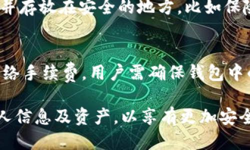 jiaoti小狐狸钱包是什么软件里的？/jiaoti
小狐狸钱包, 数字货币, 钱包软件, 区块链, 交易平台/guanjianci

小狐狸钱包（MetaMask）是一款非常受欢迎的数字货币钱包，它提供了一个安全的平台，让用户可以存储和管理他们的加密货币和代币。MetaMask 本质上是一个浏览器扩展程序，支持 Chrome、Firefox 以及其他主流浏览器，同时也提供手机应用程序，方便用户在移动设备上进行加密货币的管理和交易。小狐狸钱包特别以其友好的用户界面、强大的功能以及与去中心化应用（DApps）的良好兼容性而受到用户的青睐。

使用小狐狸钱包，用户可以方便地创建以太坊（Ethereum）地址，从而进行数字货币的转账和接收。它支持以太币(ETH)及各种基于以太坊的代币（包括 ERC-20 和 ERC-721 代币），使得用户能够不再依赖于中心化交易所进行数字资产的交易。在小狐狸钱包中，用户不仅可以保有自己的私钥，还可以方便地进行交易，使用去中心化金融（DeFi）服务，以及参与 NFT（非同质化代币）的购买和交易。

小狐狸钱包的核心功能

小狐狸钱包的核心功能包括数字资产管理、与 DApps 的互动以及多网络支持。用户可使用该钱包进行以太坊和多种代币的管理和存储。此外，小狐狸钱包支持 BSC（Binance Smart Chain）、Polygon 等多条区块链网络，从而让用户体验更加多样化的数字金融服务。

安全性与隐私保护

安全性是任何数字钱包软件的核心考虑，尤其是在涉及到加密资产时。小狐狸钱包为用户提供了多重安全防护措施。首先，用户的私钥是本地存储在设备上，钱包不仅不会有用户的私钥，也不会存储任何个人数据。在这种结构下，即便小狐狸钱包的服务器遭到攻击，用户的资产也不会受到损失。其次，小狐狸钱包使用了密码保护，用户可以设置复杂的密码，增加钱包的安全性。

此外，小狐狸钱包还提供了备份和恢复功能，当用户创建钱包时，系统会生成一个助记词。用户需要妥善保管这个助记词，因为一旦丢失，将无法恢复钱包和其中的资产。这一措施提供了额外的保障，确保用户可以安全地访问他们的资金。

如何使用小狐狸钱包

使用小狐狸钱包非常简单，用户只需下载浏览器扩展或手机应用程序，根据提示进行钱包的创建和设置。创建完成后，用户将获得一个以太坊地址，便于接收和发送数字货币。用户还需要仔细阅读有关安全性和隐私保护的条款，确保自己了解风险并妥善处理钱包的安全问题。

在使用过程中，用户可以通过小狐狸钱包与 DApps 进行互动。比如，用户可以从去中心化交易所（DEX）进行交易，或者通过 DeFi 协议提供流动性来获取收益。一些项目还为小狐狸钱包用户提供了特定的奖励和优惠，提升了用户体验。

与其他钱包的比较

虽然小狐狸钱包在市场上占有一席之地，但仍需了解到其与其他钱包的不同。相信许多用户对比特币钱包如 Blockchain.info 或电子钱包如 Coinbase 都有了解。与这些钱包相比，小狐狸钱包专注于以太坊及其衍生代币，尤其是在与 DApps 的互通性方面显得更为突出。

例如， Coinbase 是一个中心化交易所，用户的资产管理较为依赖平台提供的服务，而小狐狸钱包则完全属于用户本人，用户可以随时控制他们的资产，不会受到任何中心化机构的干预。相对而言，小狐狸钱包用户对操作成本的控制更高，同时用户也能获得更好的灵活性。

使用小狐狸钱包的潜在问题

尽管小狐狸钱包提供了许多便利和优势，但使用过程中可能会遇到一些问题。例如，用户在使用 DApps 时可能会遭遇技术故障，或者在资产转移时出现延迟。用户还需考虑流动性、系统安全性及交易费用等因素。

使用小狐狸钱包的常见问题解答

1. 小狐狸钱包的安全性如何？
小狐狸钱包的安全性主要体现在几个方面：首先，它采用了非托管模式，用户控制自己的私钥和助记词，这意味着即使平台本身被攻击，用户资产也不会受到威胁。其次，小狐狸钱包有密码锁和面部识别等多重安全保护措施，提升安全性。此外，用户还应定期检查可疑活动，并设置复杂的密码。

2. 如何备份我的小狐狸钱包？
备份小狐狸钱包的关键在于妥善保管助记词和私钥。当用户创建钱包时，会收到一组助记词，用户可以将其记录在安全的地方。当设备丢失或损坏时，用户可以通过助记词恢复钱包。确保备份工作是在不联网的环境中完成，以最大程度降低信息泄露风险。

3. 小狐狸钱包在使用DApps时有什么注意事项？
在使用小狐狸钱包与 DApps 互动时，用户需确保连接的是可信的去中心化应用。应仔细检查链接的来源，避免访问钓鱼网站。使用前，最好花时间了解 DApps 的功能和服务条款，确保参与的合约是安全的。此外，了解交易费用和执行时间是非常重要的，以避免不必要的损失。

4. 如果我丢失了助记词，怎么办？
小狐狸钱包里面的资产是与助记词紧密关联的，因此丢失助记词意味着无法访问钱包中的资产。建议用户在创建钱包时，确保在安全可靠的地方记录助记词。不少用户选择将助记词在纸上写下来，并存放在安全的地方，比如保险箱等。一旦助记词丢失，用户可能无法找回钱包中的金额。

5. 如何将资金从小狐狸钱包转移到其他钱包？
转移资金非常简单，只需在小狐狸钱包中选择想要转移的代币，输入接收者的钱包地址，填写转移的金额，随后确认详情后提交，这一过程便可完成资金转移。用户需注意，当进行转账时，需要支付网络手续费，用户需确保钱包中的余额足够支付手续费。

总结来说，小狐狸钱包作为目前相对主流的数字钱包之一，凭借其良好的用户体验和安全策略，已成为越来越多用户管理加密资产的首选工具。然而，在使用过程中，用户仍需保持警惕，妥善保护个人信息及资产，以享有更加安全的数字货币体验。