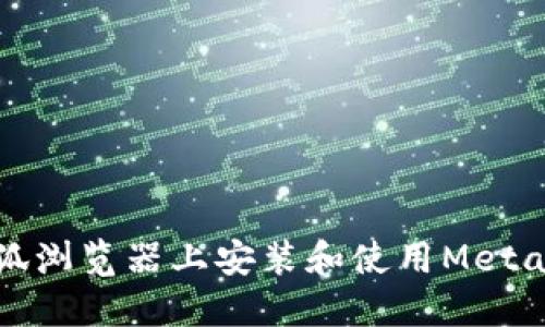 如何在火狐浏览器上安装和使用MetaMask钱包