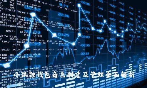 小狐狸钱包角色创建及管理全面解析