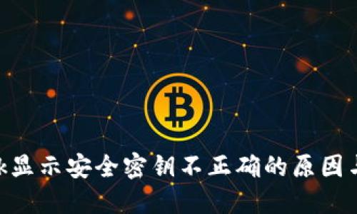 MetaMask显示安全密钥不正确的原因与解决方案