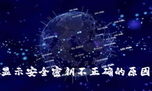 MetaMask显示安全密钥不正确的原因与解决方案