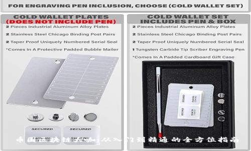 币圈区块链大咖：从入门到精通的全方位指南