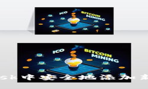 如何在MetaMask中安全地添加新币并进行交易？