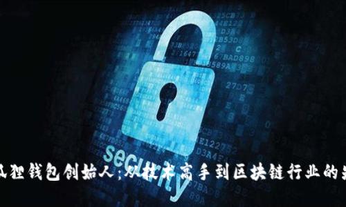 小狐狸钱包创始人：从技术高手到区块链行业的先锋