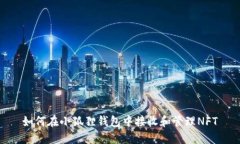 如何在小狐狸钱包中接收