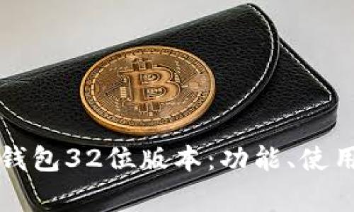 详解小狐狸钱包32位版本：功能、使用与注意事项
