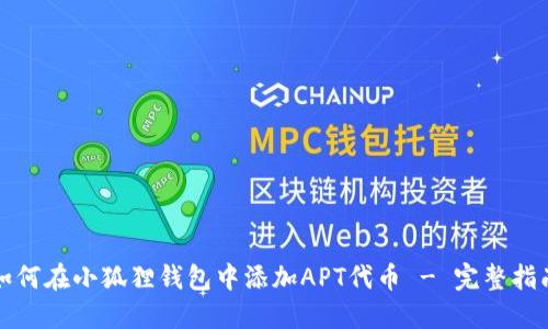 如何在小狐狸钱包中添加APT代币 - 完整指南