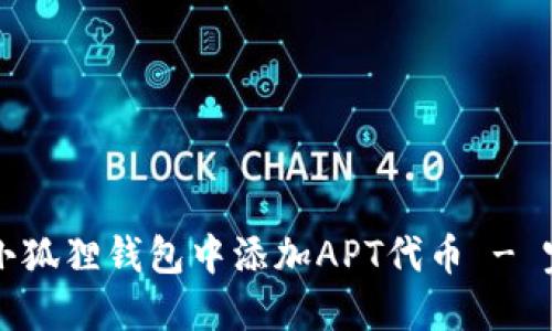 如何在小狐狸钱包中添加APT代币 - 完整指南