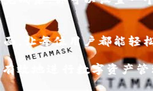   如何在安卓设备上安装MetaMask：详细视频教程 / 
 guanjianci MetaMask, 安卓安装, 加密钱包, 去中心化金融, 区块链 /guanjianci 

MetaMask概述
MetaMask 是一个流行的加密钱包，支持以太坊及其所有代币的存储和交易。它不仅允许用户管理数字资产，还能帮助用户与去中心化的应用程序（DApps）进行交互。在如今的区块链生态系统中，MetaMask 是一个不可或缺的工具，极大地方便了用户对数字资产的管理和使用。

安装 MetaMask 的步骤非常简单，尤其是对于安卓用户。官方提供了易于使用的移动应用，用户可以轻松下载并设置它。此外，在安装过程中，你可以创建一个新的钱包或导入已有的钱包，后者是针对有经验的用户。

在安卓设备上安装MetaMask的步骤
以下是安装 MetaMask 的详细步骤：
ol
    listrong访问Google Play商店：/strong在你的安卓设备上，找到并打开 Google Play 商店应用。/li
    listrong搜索MetaMask：/strong在商店的搜索框中输入“MetaMask”，然后点击搜索。/li
    listrong下载应用程序：/strong找到 MetaMask 应用，点击“安装”按钮。当下载完成后，应用将自动安装到你的设备上。/li
    listrong打开应用程序：/strong安装完成后，点击“打开”按钮，或者在应用列表中找到 MetaMask 并打开它。/li
    listrong设置钱包：/strong第一次打开应用时，你会看到创建新钱包和导入钱包的选项。选择相应的选项并按照提示进行设置。/li
/ol

在整个安装过程中，确保你的设备连接到稳定的互联网，以免发生下载中断。

如何创建或导入MetaMask钱包
在安装完成并打开 MetaMask 应用后，你需要设置一个钱包。这可以通过创建一个新钱包或导入一个已有的钱包来完成。

strong创建新钱包：/strong选择“创建新钱包”后，应用会引导你设置一个密码。接着，你将获得一个助记词（12或 24 个单词），它是你的钱包的唯一恢复方式。务必要将这组助记词妥善保存，切勿与他人分享。

strong导入现有钱包：/strong如果你已经有一个 MetaMask 钱包，可以选择“导入钱包”选项。在输入你的助记词或私钥后，设置一个新密码，然后你的钱包就会被成功导入。

常见问题解答
在安装过程中，用户可能会遇到一些问题。以下是一些常见问题，以及它们的详细解答。

问题1：MetaMask安全吗？
MetaMask 是一个相对安全的加密钱包，但安全性并不完美。用户自行承担私钥和助记词的安全责任。如果其他人获得了这些信息，他们可以访问你的资产。因此，保持安全习惯是至关重要的。

首先，确保你的设备安全。使用信任的防病毒软件，避免与不可靠的网络连接。其次，尽量不要在公共场合输入密码和助记词。此外，还可以启用生物识别（如指纹或面部识别）来增加额外的安全层。

记住，MetaMask 的安全性不仅依赖于技术层面，还依靠用户自身的警惕性和安全意识。在进行任何交易之前，确保你正在访问正确的 DApp 或网站，以防钓鱼攻击。

问题2：我能在MetaMask中存储哪些资产？
MetaMask 主要支持以太坊（ETH）及其标准化代币，也就是基于 ERC-20 和 ERC-721 的资产。这意味着你可以在 MetaMask 中存储和交易各种代币，如 USDT、DAI、UNI 以及任何其他 ERC-20 代币。

随着区块链生态系统的发展，MetaMask 也在不断扩展其功能，支持多种链及其资产。例如，用户可以通过扩展功能支持 Binance Smart Chain、Polygon 等链的代币。在这方面，用户需确保已连接到相应的网络并添加合适的代币，以便安全、更有效的管理资产。

问题3：如何确保我的MetaMask交易顺利进行？
进行交易时，有几个关键要素会影响交易的顺利完成。首先，要确保你的以太坊账户里有足够的 ETH，因为任何基于以太坊的交易都需要支付网络费用（矿工费）。你可以选择在 MetaMask 中查看当前网络的拥堵程度，从而合理设置交易费用。

其次，确认交易信息的准确性非常重要。包括接收地址、交易金额等，一旦发送交易，便无法撤回。因此，多次检查交易信息可以避免损失。

如果交易长时间未完成，可以在 MetaMask 的“历史”记录中查看状态。若需加快交易速度，MetaMask 允许用户通过提高手续费来加快交易过程。在交易密集时段，尤其是费用设置低的情况下，交易可能会延误。

问题4：MetaMask支持哪些币种的交易？
MetaMask 主要支持以太坊及其章节代币，但其扩展能力使得它也用于非以太坊链的资产。用户可以将其他链网络接入 MetaMask, 如 BSC（Binance Smart Chain）、Polygon 等，在这些网络上，MetaMask 也提供支持。

为了方便交易，不论是发送或接收资产，用户应确保相应币种的合约地址在 MetaMask 中已正确添加。通过这个步骤，用户能够方便地管理不同链上的代币以及实现跨链交易。

问题5：如何恢复被遗失的MetaMask钱包？
如果你遗失了 MetaMask 钱包的访问权限，可以通过助记词恢复。这是你在创建钱包时获得的12或24个单词组合。只要你拥有这些单词，就能在任何支持 MetaMask 的平台上恢复你的钱包。

在恢复时，确保你的网络连接安全，不要在公共场所输入助记词。这是因为一旦助记词泄露，你的资金就会面临极大风险。恢复过程完成后，你可以设置一个新密码，确保钱包的安全保持在较高的水平。

总结
安装和使用 MetaMask 是一个安全且方便的方法来管理你的数字资产。从下载到钱包的设置，MetaMask 提供了用户友好的界面，让每位用户都能轻松上手。通过了解安全性、资产管理和常见问题，你能够更好地利用这个强大的工具，无论是在交易、存储资产还是与 DApp 交互中。

随着区块链技术的不断发展，MetaMask 将继续为用户提供值得信赖和安全的服务。确保定期学习新功能，保持钱包安全，以便更有效地进行数字资产管理。