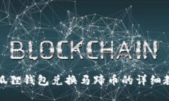 小狐狸钱包兑换马蹄币的