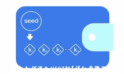  
小狐狸钱包如何添加USDT链？详细步骤及注意事项