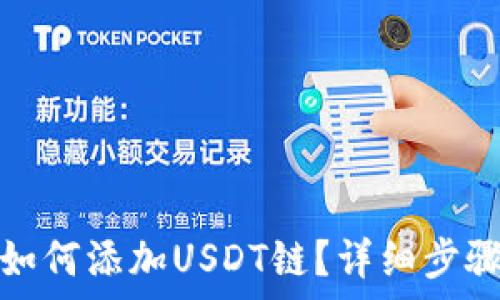   
小狐狸钱包如何添加USDT链？详细步骤及注意事项