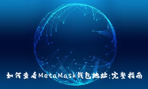 如何查看MetaMask钱包地址：完整指南