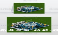 小狐狸钱包使用指南与分