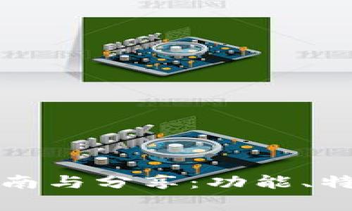 小狐狸钱包使用指南与分享：功能、特点及常见问题解答