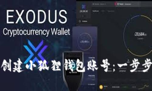 如何创建小狐狸钱包账号：一步步详解