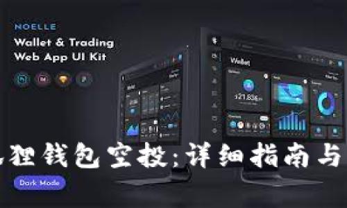 如何获取小狐狸钱包空投：详细指南与常见问题解答