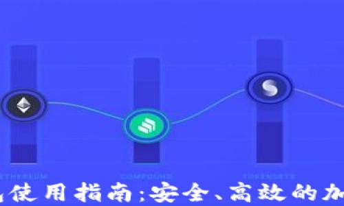 
MetaMask 钱包使用指南：安全、高效的加密数字资产管理