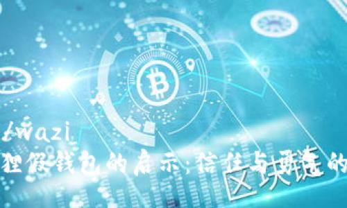 wazi/wazi
小狐狸假钱包的启示：信任与勇气的故事