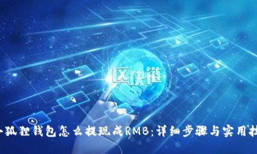  小狐狸钱包怎么提现成RMB：详细步骤与实用技巧