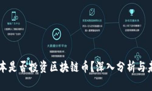 高瓴资本是否投资区块链币？深入分析与未来趋势