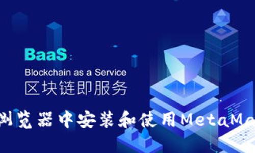 如何在火狐浏览器中安装和使用MetaMask：详细指南