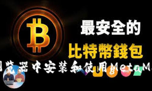 如何在火狐浏览器中安装和使用MetaMask：详细指南