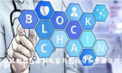 : 小狐狸钱包添加观察钱包